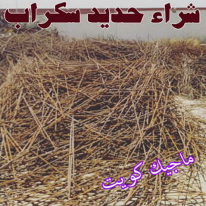 شراء سكراب - نشتري السكراب - بالكويت📞60931739 - نشتري سكراب - سكراب الكويت - سكراب حديد - سكراب المنيوم - سكراب - نشتري سكراب الكويت - نشتري السيارات - نشتري حديد سكراب - ارقام سكراب 4 شراء حديد سكراب شراء سكراب - نشتري السكراب - بالكويت📞60931739 - نشتري سكراب - سكراب الكويت - سكراب حديد - سكراب المنيوم - سكراب - نشتري سكراب الكويت - نشتري السيارات - نشتري حديد سكراب - ارقام سكراب