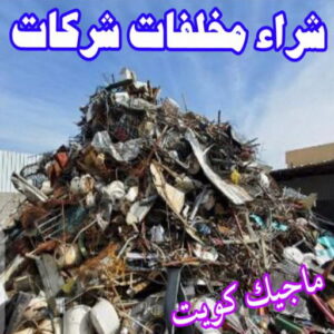شراء سكراب - نشتري السكراب - بالكويت📞60931739 - نشتري سكراب - سكراب الكويت - سكراب حديد - سكراب المنيوم - سكراب - نشتري سكراب الكويت - نشتري السيارات - نشتري حديد سكراب - ارقام سكراب 9 شراء مخلفات سكراب شراء سكراب - نشتري السكراب - بالكويت📞60931739 - نشتري سكراب - سكراب الكويت - سكراب حديد - سكراب المنيوم - سكراب - نشتري سكراب الكويت - نشتري السيارات - نشتري حديد سكراب - ارقام سكراب