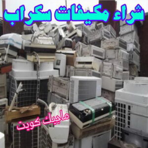شراء سكراب - نشتري السكراب - بالكويت📞60931739 - نشتري سكراب - سكراب الكويت - سكراب حديد - سكراب المنيوم - سكراب - نشتري سكراب الكويت - نشتري السيارات - نشتري حديد سكراب - ارقام سكراب 10 شراء مكيفات سكراب شراء سكراب - نشتري السكراب - بالكويت📞60931739 - نشتري سكراب - سكراب الكويت - سكراب حديد - سكراب المنيوم - سكراب - نشتري سكراب الكويت - نشتري السيارات - نشتري حديد سكراب - ارقام سكراب