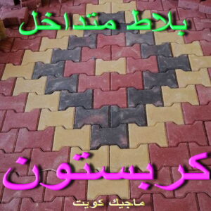 كربستون - تركيب بلاط متداخل - أبويزن📞95545455 - بلاط متداخل - مقاول بلاط - معلم بلاط - بلاط موزاييك - تركيب بلاط - تركيب كربستون - بلاط انترلوك - ارضيات انترلوك 5 بلاط متداخل