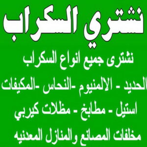 شراء سكراب - نشتري السكراب - بالكويت📞60931739 - نشتري سكراب - سكراب الكويت - سكراب حديد - سكراب المنيوم - سكراب - نشتري سكراب الكويت - نشتري السيارات - نشتري حديد سكراب - ارقام سكراب 3 نشتري السكراب ابوشنودة شراء سكراب - نشتري السكراب - بالكويت📞60931739 - نشتري سكراب - سكراب الكويت - سكراب حديد - سكراب المنيوم - سكراب - نشتري سكراب الكويت - نشتري السيارات - نشتري حديد سكراب - ارقام سكراب