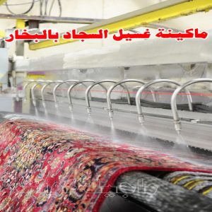ماكينة غسيل السجاد بالبخار