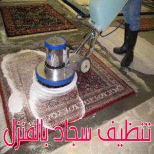 تنظيف سجاد بالمنزل
