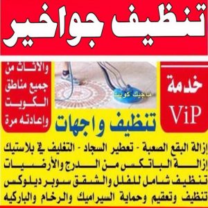 شركة تنظيف - تنظيف منازل - دهب للتنظيف 94007344 - شركة تنظيف بالكويت - تعقيم منازل - شركة تنظيف شقق - تنظيف - تنظيف شقق - تنظيف فلل وشقق - شركة تنظيف منازل 14 تنظيف جواخير شركة تنظيف - تنظيف منازل - دهب للتنظيف 94007344 - شركة تنظيف بالكويت - تعقيم منازل - شركة تنظيف شقق - تنظيف - تنظيف شقق - تنظيف فلل وشقق - شركة تنظيف منازل