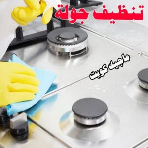 شركة تنظيف - تنظيف منازل - دهب للتنظيف 94007344 - شركة تنظيف بالكويت - تعقيم منازل - شركة تنظيف شقق - تنظيف - تنظيف شقق - تنظيف فلل وشقق - شركة تنظيف منازل 12 تنظيف جولة شركة تنظيف - تنظيف منازل - دهب للتنظيف 94007344 - شركة تنظيف بالكويت - تعقيم منازل - شركة تنظيف شقق - تنظيف - تنظيف شقق - تنظيف فلل وشقق - شركة تنظيف منازل