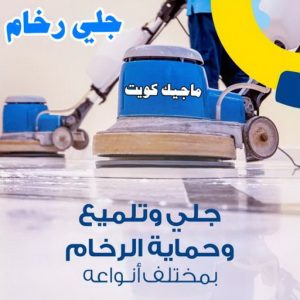 شركة تنظيف - تنظيف منازل - دهب للتنظيف 94007344 - شركة تنظيف بالكويت - تعقيم منازل - شركة تنظيف شقق - تنظيف - تنظيف شقق - تنظيف فلل وشقق - شركة تنظيف منازل 13 جلي رخام11 شركة تنظيف - تنظيف منازل - دهب للتنظيف 94007344 - شركة تنظيف بالكويت - تعقيم منازل - شركة تنظيف شقق - تنظيف - تنظيف شقق - تنظيف فلل وشقق - شركة تنظيف منازل