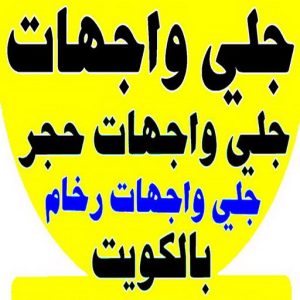 جلي واجهات6 جلي واجهات - تنظيف واجهات - دهب للتنظيف 94007344- جلي واجهات الكويت - رقم جلي واجهات - شركة جلي واجهات - جلي واجهات حجر - جلي الواجهات