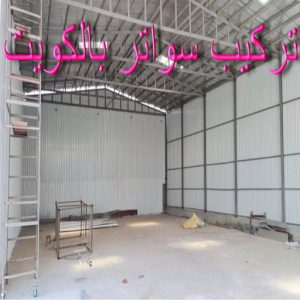 تركيب سواتر - شركة سواتر - حداد رخيص📞69686716 - ساتر خشب - سواتر شينكو - سواتر خشبية - سواتر بلاستك - سواتر متحركة - سواتر - سواتر حديد 3 سواتر بالكويت تركيب سواتر - شركة سواتر - حداد رخيص📞69686716 - ساتر خشب - سواتر شينكو - سواتر خشبية - سواتر بلاستك - سواتر متحركة - سواتر - سواتر حديد