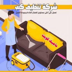 شركة تنظيف - تنظيف منازل - دهب للتنظيف 94007344 - شركة تنظيف بالكويت - تعقيم منازل - شركة تنظيف شقق - تنظيف - تنظيف شقق - تنظيف فلل وشقق - شركة تنظيف منازل 10 شركة تنظيف كنب شركة تنظيف - تنظيف منازل - دهب للتنظيف 94007344 - شركة تنظيف بالكويت - تعقيم منازل - شركة تنظيف شقق - تنظيف - تنظيف شقق - تنظيف فلل وشقق - شركة تنظيف منازل
