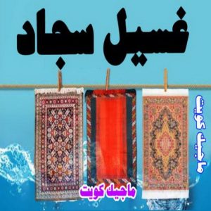 شركة تنظيف - تنظيف منازل - دهب للتنظيف 94007344 - شركة تنظيف بالكويت - تعقيم منازل - شركة تنظيف شقق - تنظيف - تنظيف شقق - تنظيف فلل وشقق - شركة تنظيف منازل 9 غسيل سجاد9 شركة تنظيف - تنظيف منازل - دهب للتنظيف 94007344 - شركة تنظيف بالكويت - تعقيم منازل - شركة تنظيف شقق - تنظيف - تنظيف شقق - تنظيف فلل وشقق - شركة تنظيف منازل