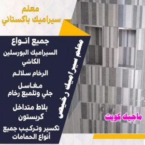 معلم سيراميك رخيص تركيب سيراميك - معلم سيراميك باكستاني - عرفان 50934043 - معلم سيراميك - فني سيراميك - تركيب بورسلان - مقاول سيراميك - معلم سيراميك هندي - تركيب رخام - معلم سيراميك ممتاز - تركيب سيراميك باكستاني