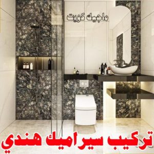 معلم سيراميك هندي تركيب سيراميك - معلم سيراميك باكستاني - عرفان 50934043 - معلم سيراميك - فني سيراميك - تركيب بورسلان - مقاول سيراميك - معلم سيراميك هندي - تركيب رخام - معلم سيراميك ممتاز - تركيب سيراميك باكستاني