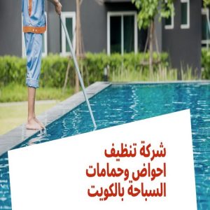 تنظيف حمام سباحة - تنظيف حمامات سباحة - دهب للتنظيف 94007344 - صيانة مسابح - تنظيف مسابح - صيانة حمام سباحة - صيانة حمامات سباحة - حمامات سباحة - احواض سباحة 3 تنظيف احواض السباحة تنظيف حمام سباحة - تنظيف حمامات سباحة - دهب للتنظيف 94007344 - صيانة مسابح - تنظيف مسابح - صيانة حمام سباحة - صيانة حمامات سباحة - حمامات سباحة - احواض سباحة