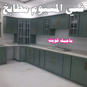 المنيوم - فني المنيوم - المنيوم الكويت - بالكويت📞97375178 - فني المنيوم باكستاني - معلم المنيوم - تركيب المنيوم - تصليح المنيوم - ابواب المنيوم - شباك المنيوم - مطابخ المنيوم 13 فني المنيوم مطابخ المنيوم - فني المنيوم - المنيوم الكويت - بالكويت📞97375178 - فني المنيوم باكستاني - معلم المنيوم - تركيب المنيوم - تصليح المنيوم - ابواب المنيوم - شباك المنيوم - مطابخ المنيوم