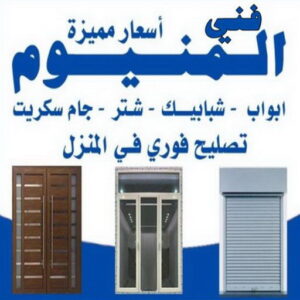 المنيوم - فني المنيوم - المنيوم الكويت - بالكويت📞97375178 - فني المنيوم باكستاني - معلم المنيوم - تركيب المنيوم - تصليح المنيوم - ابواب المنيوم - شباك المنيوم - مطابخ المنيوم 4 فني المنيوم2023 1 المنيوم - فني المنيوم - المنيوم الكويت - بالكويت📞97375178 - فني المنيوم باكستاني - معلم المنيوم - تركيب المنيوم - تصليح المنيوم - ابواب المنيوم - شباك المنيوم - مطابخ المنيوم