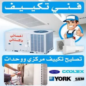فني تكييف - فني تكييف مركزي - نشأت📞60040484 - صيانة تكييف - صيانة تكييف مركزي - فني تكييف بالكويت - فني تكييف وحدات - فني تكييف الكويت - شركة تكييف - تصليح تكييف 3 فني تكييف
