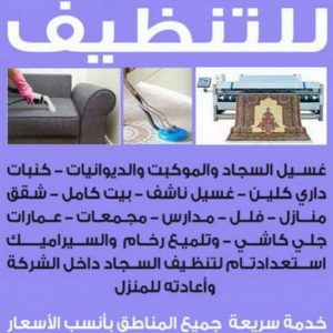 شركة تنظيف منازل - رقم شركة تنظيف - شركة تنظيف منازل ٢٤ ساعة - شركة تنظيف منازل رخيصة الكويت - تنظيف شقق - شركة تنظيف بالكويت - شركة تنظيف كنبات - شركة تنظيف فلبينيات - سنديان للتنظيف - دهب للتنظيف 94007344 3 شركة تنظيف الكويت
