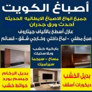 صباغ - صباغين - صباغ الكويت - أبويوسف📞94493007 - صباغ رخيص - رقم صباغ رخيص - صباغ ممتاز - صباغ هندي - صباغ شاطر - صباغ ورق جدران 3 صباغ الكويت