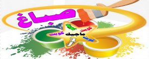 صباغ - صباغ منازل - صباغ بيوت - أبويوسف📞94493007 - رقم صباغ – صباغ شاطر – صباغ رخيص – صباغ الكويت – اصباغ الكويت - صباغ هندي - صباغ الجهراء - صباغ منازل - صباغ ممتاز 3 اصباغ الكويت