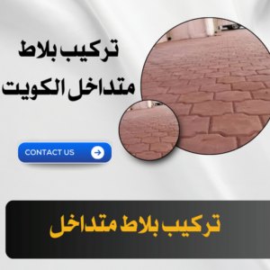 كربستون - تركيب بلاط متداخل - أبويزن📞95545455 - بلاط متداخل - مقاول بلاط - معلم بلاط - بلاط موزاييك - تركيب بلاط - تركيب كربستون - بلاط انترلوك - ارضيات انترلوك 3 معلم تركيب بلاط