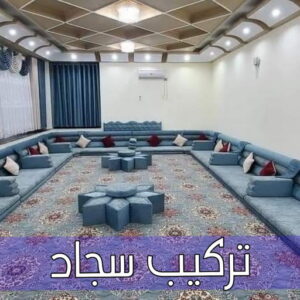 تركيب سجاد