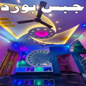 جبس بورد - معلم جبس بورد - جبس بورد 99242192 - جبسم بورد - معلم جبسم بورد - جبس بورد هندي - جبس بورد الجهراء - جبس بورد الكويت - جبس بورد رخيص - ديكور جبس 3 جبس بورد