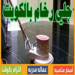 جلي رخام - شركة جلي رخام - بالكويت 55829291 - معلم جلي رخام - تلميع رخام - جلي كاشي - تلميع رخام - جلي سيراميك - جلي بلاط - تنظيف رخام - جلي وتلميع الرخام - جلي الرخام 3 جلي رخام بالكويت444 جلي رخام - شركة جلي رخام - بالكويت 55829291 - معلم جلي رخام - تلميع رخام - جلي كاشي - تلميع رخام - جلي سيراميك - جلي بلاط - تنظيف رخام - جلي وتلميع الرخام - جلي الرخام