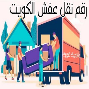 رقم نقل عفش الكويت