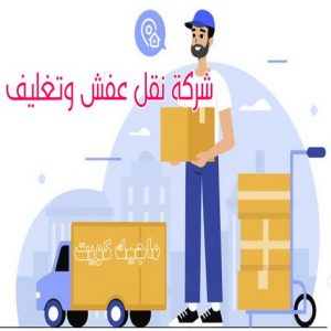 شركة نقل عفش وتغليف