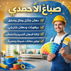 صباغ الاحمدي