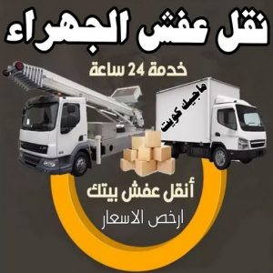نقل عفش الجهراء - نقل اثاث الجهراء - بالكويت 51031444 - رقم نقل عفش الجهراء - هاف لوري الجهراء - ونيت نقل عفش الجهراء - نقل عفش الجهراء رخيص - شركة نقل عفش الجهراء 9 نقل عفش الجهراء