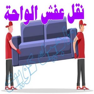 نقل عفش الجهراء - نقل اثاث الجهراء - بالكويت 51031444 - رقم نقل عفش الجهراء - هاف لوري الجهراء - ونيت نقل عفش الجهراء - نقل عفش الجهراء رخيص - شركة نقل عفش الجهراء 16 نقل عفش الواحة