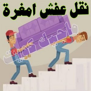 نقل عفش الجهراء - نقل اثاث الجهراء - بالكويت 51031444 - رقم نقل عفش الجهراء - هاف لوري الجهراء - ونيت نقل عفش الجهراء - نقل عفش الجهراء رخيص - شركة نقل عفش الجهراء 17 نقل عفش امغرة