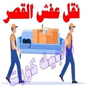 نقل عفش الجهراء - نقل اثاث الجهراء - بالكويت 51031444 - رقم نقل عفش الجهراء - هاف لوري الجهراء - ونيت نقل عفش الجهراء - نقل عفش الجهراء رخيص - شركة نقل عفش الجهراء 14 نقل عفش القصر