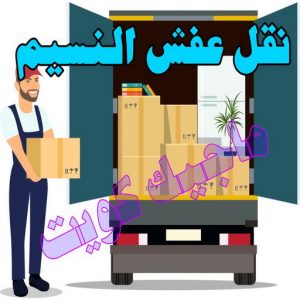 نقل عفش الجهراء - نقل اثاث الجهراء - بالكويت 51031444 - رقم نقل عفش الجهراء - هاف لوري الجهراء - ونيت نقل عفش الجهراء - نقل عفش الجهراء رخيص - شركة نقل عفش الجهراء 18 نقل عفش النسيم