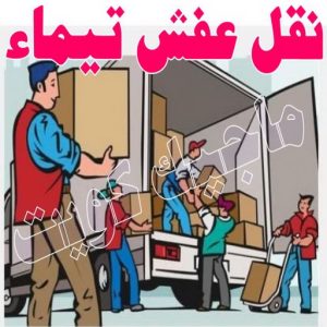 نقل عفش الجهراء - نقل اثاث الجهراء - بالكويت 51031444 - رقم نقل عفش الجهراء - هاف لوري الجهراء - ونيت نقل عفش الجهراء - نقل عفش الجهراء رخيص - شركة نقل عفش الجهراء 21 نقل عفش تيماء