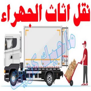 نقل عفش الجهراء - نقل اثاث الجهراء - بالكويت 51031444 - رقم نقل عفش الجهراء - هاف لوري الجهراء - ونيت نقل عفش الجهراء - نقل عفش الجهراء رخيص - شركة نقل عفش الجهراء 5 نقل اثاث الجهراء