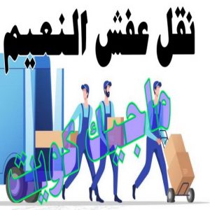 نقل عفش الجهراء - نقل اثاث الجهراء - بالكويت 51031444 - رقم نقل عفش الجهراء - هاف لوري الجهراء - ونيت نقل عفش الجهراء - نقل عفش الجهراء رخيص - شركة نقل عفش الجهراء 12 نقل عفش النعيم