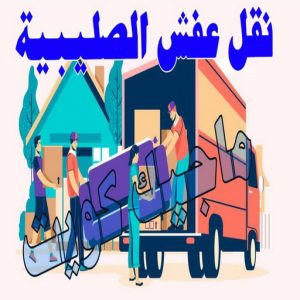 نقل عفش الجهراء - نقل اثاث الجهراء - بالكويت 51031444 - رقم نقل عفش الجهراء - هاف لوري الجهراء - ونيت نقل عفش الجهراء - نقل عفش الجهراء رخيص - شركة نقل عفش الجهراء 10 نقل عفش الصليبية
