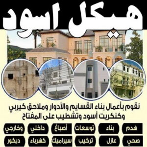 هيكل اسود - بناء هيكل اسود - ابومحمد📞66160959 - بناء مصاعد - مقاولات عامة - مقاول - مقاول اسود - مقاول بناء هيكل اسود - ترميمات عامه - تشطيبات عامة - ترميمات - مقاولات 1 هيكل اسودم99روان3 هيكل اسود - بناء هيكل اسود - ابومحمد📞66160959 - بناء مصاعد - مقاولات عامة - مقاول - مقاول اسود - مقاول بناء هيكل اسود - ترميمات عامه - تشطيبات عامة - ترميمات - مقاولات