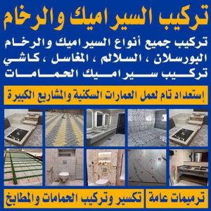 تركيب سيراميك - معلم سيراميك باكستاني - غلام📞51720916 - معلم تركيب سيراميك - مقاول سيراميك - تركيب رخام - فني سيراميك - معلم بلاط - تركيب بلاط - معلم سيراميك 8 تركيب سيراميك معلم سيراميك الكويت0012211 تركيب سيراميك - معلم سيراميك باكستاني - غلام📞51720916 - معلم تركيب سيراميك - مقاول سيراميك - تركيب رخام - فني سيراميك - معلم بلاط - تركيب بلاط - معلم سيراميك