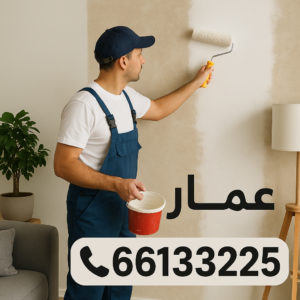 a3f4d4e2 b68b 4cc6 92db 0631aaa15acc 66133225 صباغ - صباغ شاطر ورخيص - الاتصال