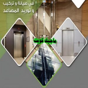 تركيب مصاعد فني مصاعد - تصليح مصاعد - صيانة مصاعد - بالكويت 69005013 - تركيب مصاعد - تصليح مصعد - تصليح اسانسير - مصاعد الكويت - تصليح مصاعد الكويت - فني مصاعد الكويت