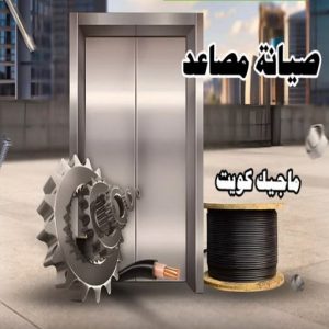 صيانة مصاعد4 فني مصاعد - تصليح مصاعد - صيانة مصاعد - بالكويت 69005013 - تركيب مصاعد - تصليح مصعد - تصليح اسانسير - مصاعد الكويت - تصليح مصاعد الكويت - فني مصاعد الكويت
