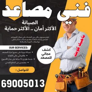 فني مصاعد 2023 فني مصاعد - تصليح مصاعد - صيانة مصاعد - بالكويت 69005013 - تركيب مصاعد - تصليح مصعد - تصليح اسانسير - مصاعد الكويت - تصليح مصاعد الكويت - فني مصاعد الكويت