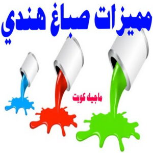 صباغ هندي