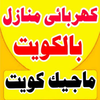 فني كهربائي - الاتصال 60949010