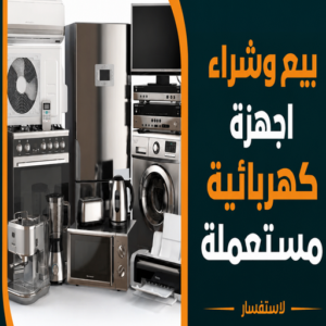شراء اجهزة كهربائية - جاسم📞66622169 - نشترى الاجهزة الكهربائية - شراء اجهزة الكترونية - شراء اجهزة مستعملة - شراء اغراض مستعملة - نشترى اجهزة كهربائية مستعملة 3 شراء اجهزة كهربائية