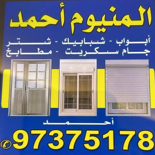 المنيوم - فني المنيوم - المنيوم الكويت - بالكويت📞97375178 - فني المنيوم باكستاني - معلم المنيوم - تركيب المنيوم - تصليح المنيوم - ابواب المنيوم - شباك المنيوم - مطابخ المنيوم 1 المنيوم - فني المنيوم - المنيوم الكويت - بالكويت📞97375178 - فني المنيوم باكستاني - معلم المنيوم - تركيب المنيوم - تصليح المنيوم - ابواب المنيوم - شباك المنيوم - مطابخ المنيوم