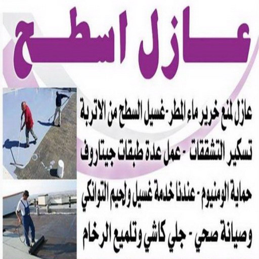 عازل فوم - عازل فوم الكويت - أبويوسف📞94493007 - مقاول عازل فوم - عزل الفوم - بخاخ فوم - فوم عازل - الفوم الحراري - فوم رش - فوم حراري - عزل فوم 1 عازل فوم - عازل فوم الكويت - أبويوسف📞94493007 - مقاول عازل فوم - عزل الفوم - بخاخ فوم - فوم عازل - الفوم الحراري - فوم رش - فوم حراري - عزل فوم